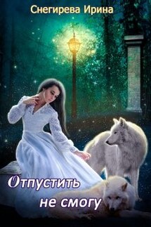 Отпустить не смогу - Ирина Снегирева