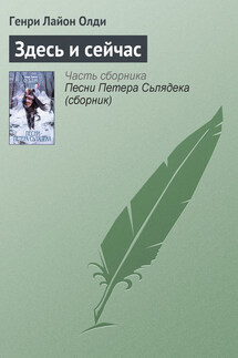 Здесь и сейчас - Генри Олди