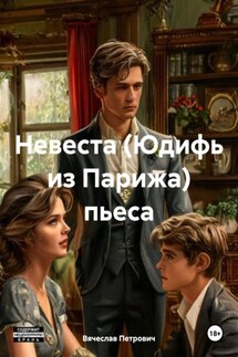 Невеста. Юдифь из Парижа. Пьеса - Вячеслав Петрович
