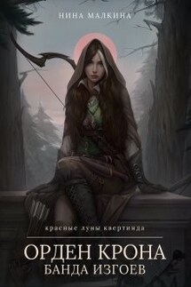 Орден Крона. Банда изгоев - Нина Малкина
