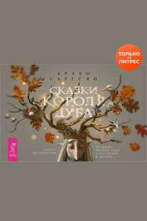 Сказки короля Дуба. Истории Колеса года, спрятанные в ветвях - Арабо Саргсян