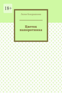 Цветок папоротника - Лилия Кондрашкина