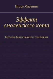 Эффект смоленского кота. Рассказы фантастического содержания - Игорь Маранин