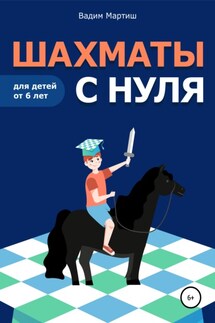 Шахматы с нуля для детей от 6 лет - Вадим Мартиш
