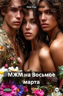 МЖМ на Восьмое марта - Лиза Ошо