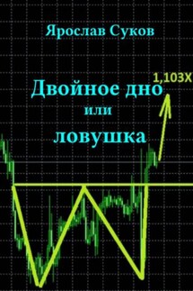 Двойное дно, или Ловушка - Ярослав Суков