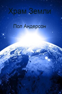 Храм Земли - Пол Андерсон