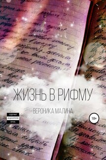Жизнь в рифму - Вероника Малина