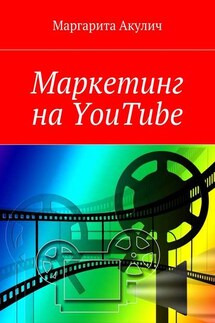 Маркетинг на YouTube - Маргарита Акулич