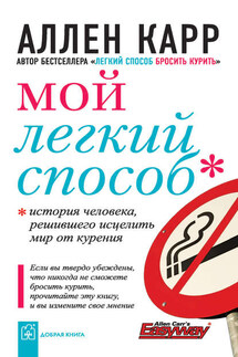 Мой легкий способ - Аллен Карр