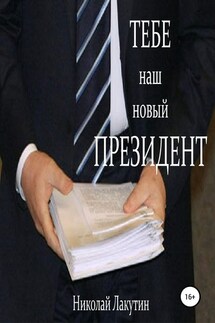 Тебе, наш новый президент - Николай Лакутин