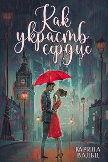 Как украсть сердце - Карина Вальц