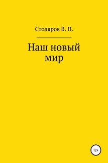 Наш новый мир - Виктор Столяров