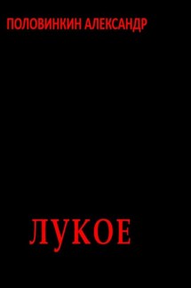 Лукое - Александр Половинкин