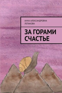 За горами счастье - Анна Лепакова