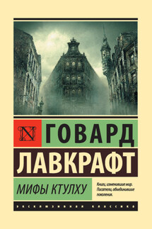 Мифы Ктулху (сборник) - Говард Лавкрафт