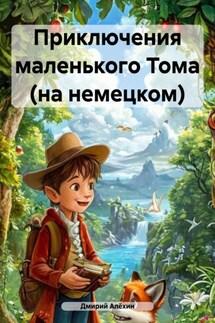 Приключения маленького Тома (на немецком) - Дмирий Алёхин