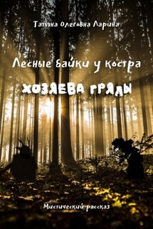 Лесные байки у костра. Хозяева гряды - Татьяна Ларина