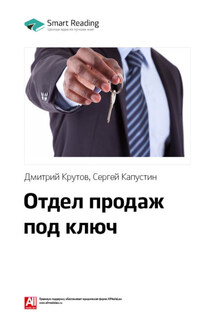 Ключевые идеи книги: Отдел продаж под ключ. Дмитрий Крутов, Сергей Капустин - Smart Reading