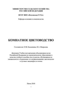 Комнатное цветоводство