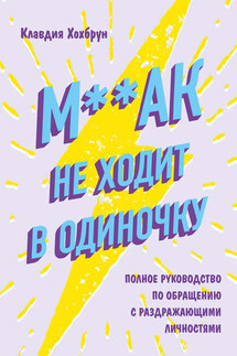 М**ак не ходит в одиночку - Клавдия Хохбрун