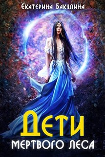 Дети Мертвого Леса - Екатерина Бакулина