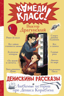 Денискины рассказы. Любимые истории про Дениса Кораблева - Виктор Драгунский