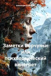 Заметки Ворчуньи или психологический винегрет - Александра Дужникова
