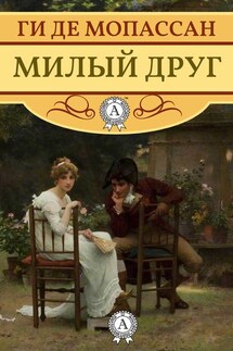Милый друг (с иллюстрациями) - Ги де Мопассан