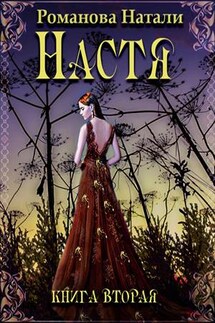 Настя. Книга вторая - Натали Романова