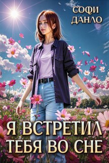 Я встретил тебя во сне - Софи Данло