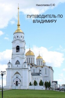 Путеводитель по Владимиру - Екатерина Николаева