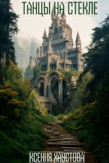 Танцы на стекле - Ксения Хаустова