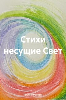 Стихи несущие Свет - Татьяна Ильинова