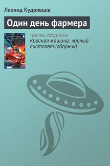 Один день фармера - Леонид Кудрявцев