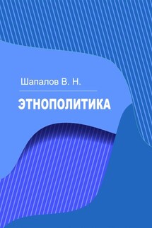 Этнополитика - Владимир Шапалов