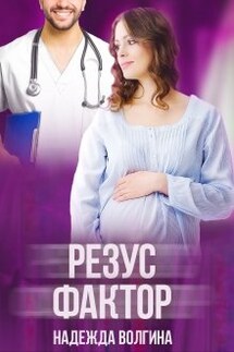 Резус-фактор - Надежда Волгина