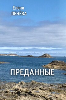 Преданные - Елена Ленёва