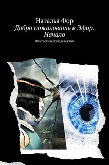 Добро пожаловать в Эфир. Начало. Фантастический детектив - Наталья Фор