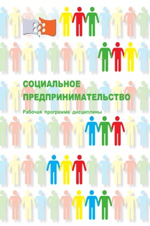 Социальное предпринимательство - Ирина Сергеевна Багдасарьян, Максим Валерьевич Румянцев