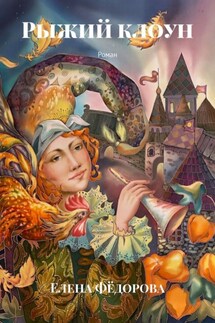 Рыжий клоун. Роман - Елена Фёдорова