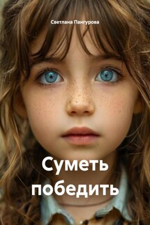 Суметь победить - Светлана Пангурова