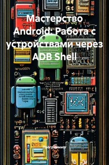 Мастерство Android: Работа с устройствами через ADB Shell - Программист