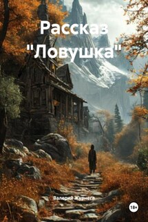 Рассказ «Ловушка» - Валерий Журнега