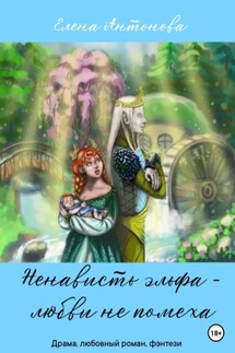 Ненависть эльфа – любви не помеха - Елена Антонова