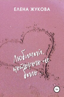 Любимый, которого не было… - Елена Жукова