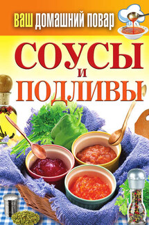 Соусы и подливы - Сергей Кашин