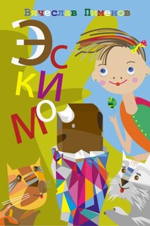 Эскимо - Вячеслав Пименов
