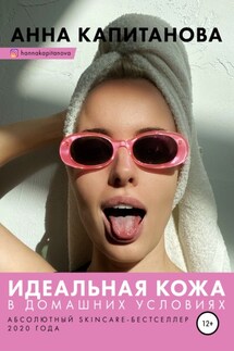 Идеальная кожа в домашних условиях - Анна Капитанова