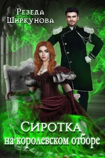 Сиротка на королевском отборе - Резеда Ширкунова
